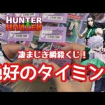 【一番くじ】瞬殺くじ！迫るライバル。抜群の運とタイミングで引き抜け！ HUNTER×HUNTER Cross the "X-Day"