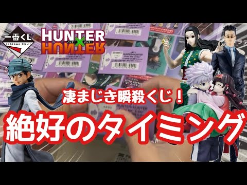 【一番くじ】瞬殺くじ！迫るライバル。抜群の運とタイミングで引き抜け！ HUNTER×HUNTER Cross the "X-Day"