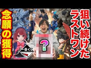 【一番くじ】ついにあのラストワン賞GET！衝撃の神残りを全買いしました。（一番くじ、くじ、一番賞）