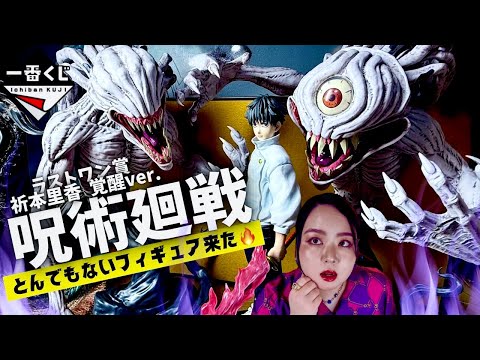 【一番くじ】呪術廻戦💥ラストワン賞🏆特級過呪怨霊 祈本里香 MASTERLISE 覚醒ver.👻乙骨憂太フィギュア【Figure】Unboxing