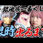 【リアコ】世界一銀時が好き(自称)な女が“あの”大散財した『銀魂展の一番くじ』で優勝する予定だった・・・【銀魂一番くじ】