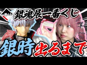 【リアコ】世界一銀時が好き(自称)な女が“あの”大散財した『銀魂展の一番くじ』で優勝する予定だった・・・【銀魂一番くじ】
