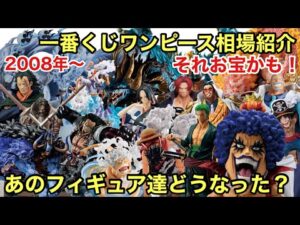あのフィギュア達どうなった？一番くじ ワンピース フィギュア 相場紹介！