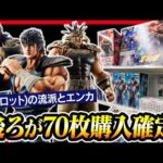 【一番くじ 北斗の拳】 深夜開催で引いてました... 狙うはもちろんフィギュアなんよ。