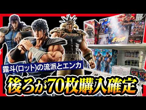 【一番くじ 北斗の拳】 深夜開催で引いてました... 狙うはもちろんフィギュアなんよ。
