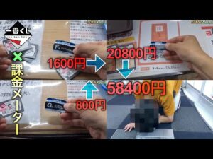 一番くじに課金メーターつけてみたら、一番くじが怖くなった。