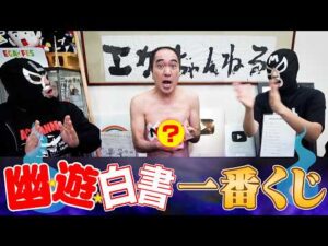 江頭、幽⭐︎遊⭐︎白書一番くじに挑戦！