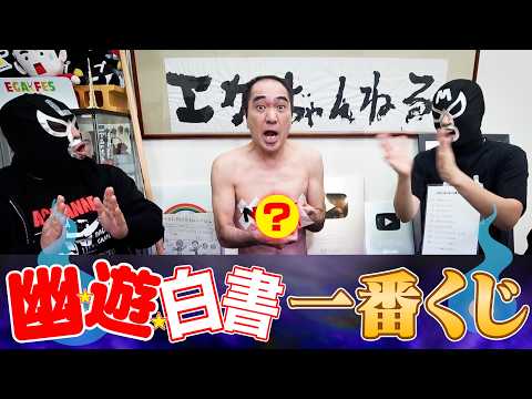 江頭、幽⭐︎遊⭐︎白書一番くじに挑戦！