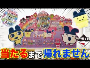 【一番くじ】たまごっち！人気すぎてヤバい。平成レトロデザインが可愛すぎる！｜一番くじ、一番賞、たまごっち