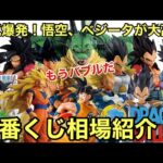 異常事態！悟空とベジータの一番くじが大高騰中！人気の一番くじ ドラゴンボール相場紹介 【ドラゴンボールフィギュア】