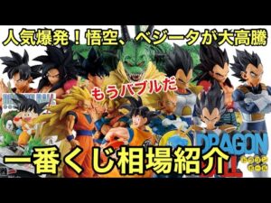 異常事態！悟空とベジータの一番くじが大高騰中！人気の一番くじ ドラゴンボール相場紹介 【ドラゴンボールフィギュア】