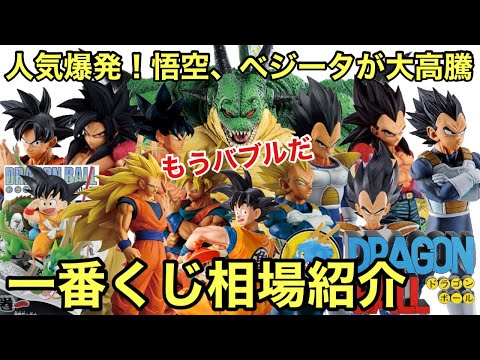 異常事態！悟空とベジータの一番くじが大高騰中！人気の一番くじ ドラゴンボール相場紹介 【ドラゴンボールフィギュア】
