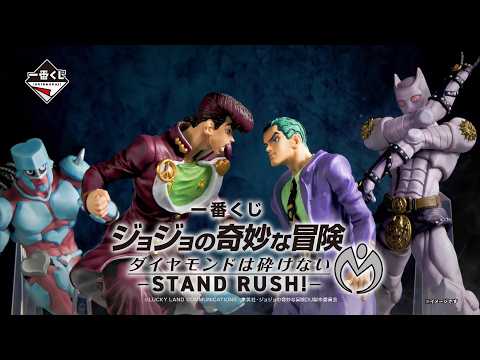 【商品PV】2026/2/28(土)発売 一番くじ ジョジョの奇妙な冒険 ダイヤモンドは砕けない -STAND RUSH!-