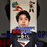【悲報】一番くじ公式ショップで恫喝されました…。#一番くじ #フィギュア #トラブル #shorts #shortsvideo