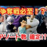 【HH一番くじ情報】一番くじ HUNTER×HUNTER CHMERA ANT‼︎これはまた争奪戦の予感が   !!