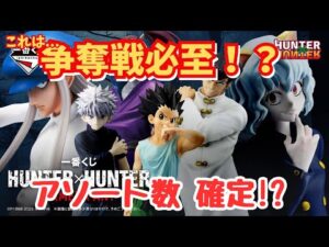 【HH一番くじ情報】一番くじ HUNTER×HUNTER CHMERA ANT‼︎これはまた争奪戦の予感が   !!