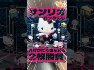 毎日一番くじ787日目サンリオキャラクターズくじはキティちゃんがロックで登場‼️A賞がたくさんあるくじは楽しみ‼️#サンリオ #一番くじ #shorts