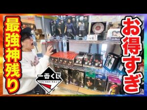 【一番くじ】さすがにお得すぎ、最強の神残りクジ発見しました。｜一番くじ、一番賞、ラストワン賞