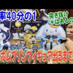 【サンリオくじ】80本中2本のポムポムプリンフィギュア出るまで引き続けるHappyくじSanrio characters Holiday Collection！まさかのフィギュアの出方に！【一番くじ】