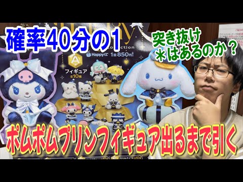 【サンリオくじ】80本中2本のポムポムプリンフィギュア出るまで引き続けるHappyくじSanrio characters Holiday Collection!まさかのフィギュアの出方に!【一番くじ】