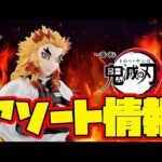 【一番くじアソート情報】一番くじ 鬼滅の刃 ～心を燃やせ～　一番賞