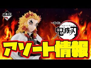 【一番くじアソート情報】一番くじ 鬼滅の刃 ～心を燃やせ～　一番賞