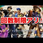 【一番くじ】ジョジョの奇妙な冒険 The Gathering of STARS 回数制限10回でヒリつくくじ勝負‼︎お目当ては引けるか？