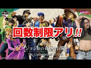 【一番くじ】ジョジョの奇妙な冒険 The Gathering of STARS 回数制限10回でヒリつくくじ勝負‼︎お目当ては引けるか？