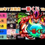 7月の一番くじはどれを引く？ 作戦は？【2025年7月Tier表】欲しいフィギュアは？