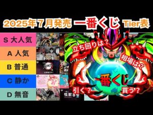 7月の一番くじはどれを引く？ 作戦は？【2025年7月Tier表】欲しいフィギュアは？