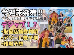【OPくじ詳細情報】一番くじ ワンピース ロジャー海賊団～伝説の海賊～‼︎くじの詳細情報まとめ！