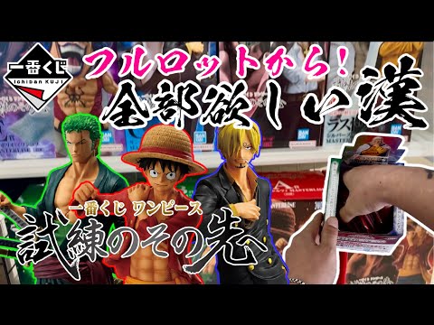 【一番くじ】全部欲しい漢！神社に手を合わす一番くじ ワンピース 試練のその先へ