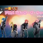 【一番くじ】アニメ「ぼっち・ざ・ろっく!」VOLUME 3#一番くじ　#ぼざろ #ぼっちちゃん