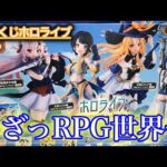 【一番くじ】RPG世界へ！！ファンタジーなイラストにドット絵がめっちゃかわいい！！【ホロライブ】