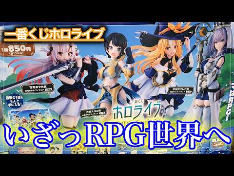 【一番くじ】RPG世界へ！！ファンタジーなイラストにドット絵がめっちゃかわいい！！【ホロライブ】