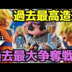 間違いなく過去No.1の争奪戦!! VS20人＆回数制限の中まさかの結果に!？　一番くじ　ドラゴンボール