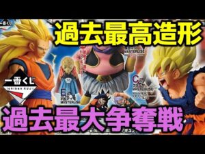 間違いなく過去No.1の争奪戦!! VS20人&回数制限の中まさかの結果に!? 一番くじ ドラゴンボール
