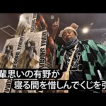 【キン肉マン】後輩思いの有野が寝る間を惜しんでくじを引く【一番くじ】