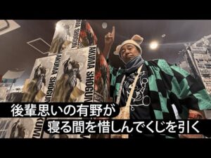 【キン肉マン】後輩思いの有野が寝る間を惜しんでくじを引く【一番くじ】