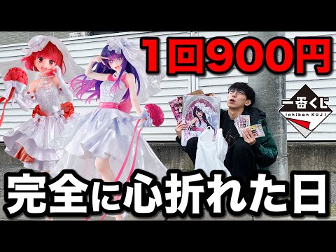 【一番くじ】推しの子！1回900円でフィギュアは1本だけ！地獄を見せます｜一番くじ、一番賞、推しの子