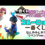 【ブルーロック】【一番くじ】糸師兄弟狙いでリベンジしてきた❤️‍🔥前回動画は概要欄➤【ブルロ】