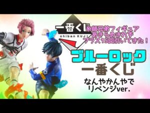 【ブルーロック】【一番くじ】糸師兄弟狙いでリベンジしてきた❤️‍🔥前回動画は概要欄➤【ブルロ】