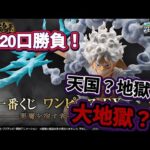 【一番くじ】ワンピース EX 悪魔を宿す者達 vol.3　昨日のリベンジ20口勝負！天国？地獄？大地獄？