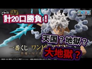 【一番くじ】ワンピース EX 悪魔を宿す者達 vol.3　昨日のリベンジ20口勝負！天国？地獄？大地獄？