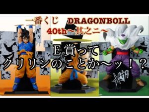 【一番くじ】DRAGONBOLL 40th〜其之ニ〜を引いて来ました！
