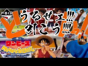 【一番くじ】うるせェ！引こう‼︎ ワンピース MONKEY.D.LUFFY－冒険の記憶と未来への航路－