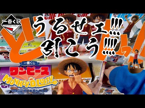 【一番くじ】うるせェ！引こう‼︎ ワンピース MONKEY.D.LUFFY－冒険の記憶と未来への航路－