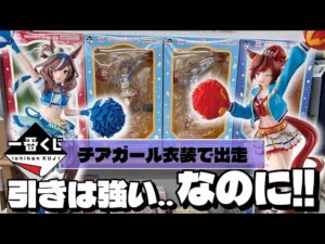 ネイチャとマチタンがチアガール衣装で立体化！引きは強い‥なんだけれども!？　一番くじ　ウマ娘プリティーダービー　第12弾