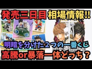 【DB✖︎DN】一番くじドラゴンボール&デスノート！！発売三日目相場情報！！