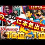 【後編】超傑作選！7月〜11月の注目一番くじを一挙ランキング！ベスト10〜1位　ドラゴンボール　ワンピース　僕のヒーローアカデミア